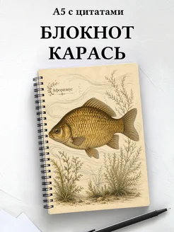 Блокнот Карась с мотивирующими цитатами