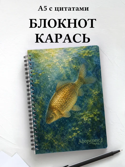 Блокнот Карась с мотивирующими цитатами
