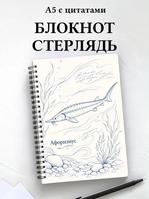 Блокнот Стерлядь с мотивирующими цитатами