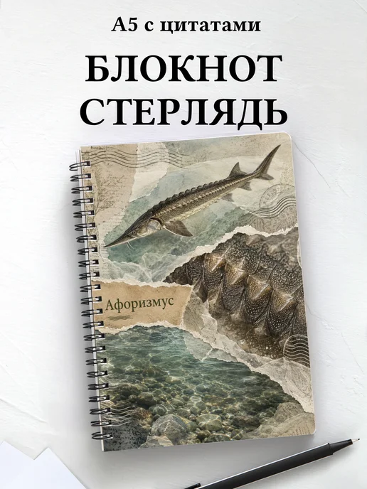 Блокнот Стерлядь с мотивирующими цитатами