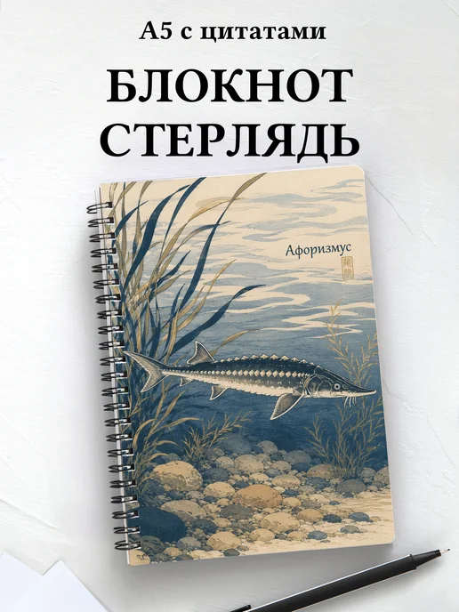 Блокнот Стерлядь с мотивирующими цитатами