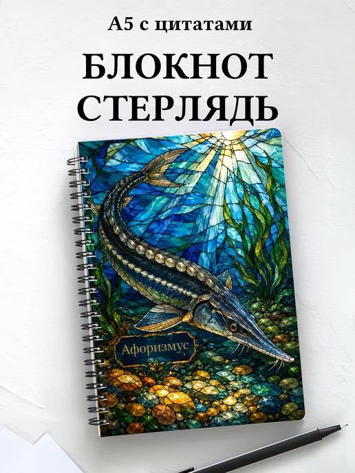 Блокнот Стерлядь с мотивирующими цитатами