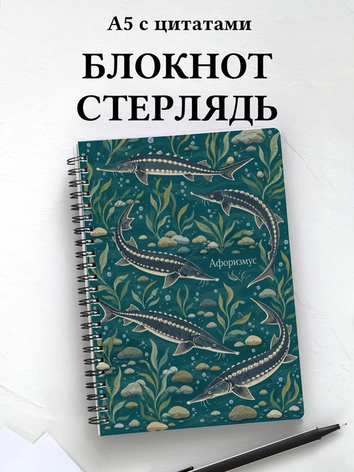 Блокнот Стерлядь с мотивирующими цитатами