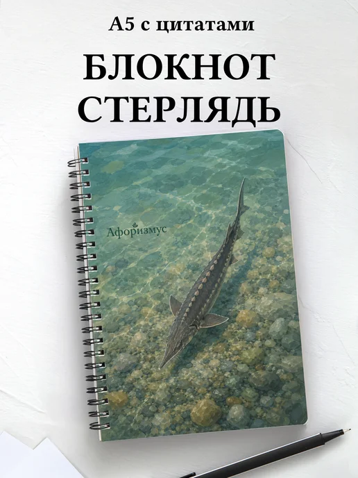 Блокнот Стерлядь с мотивирующими цитатами