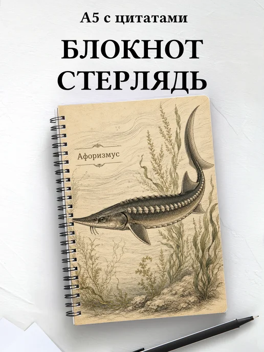 Блокнот Стерлядь с мотивирующими цитатами