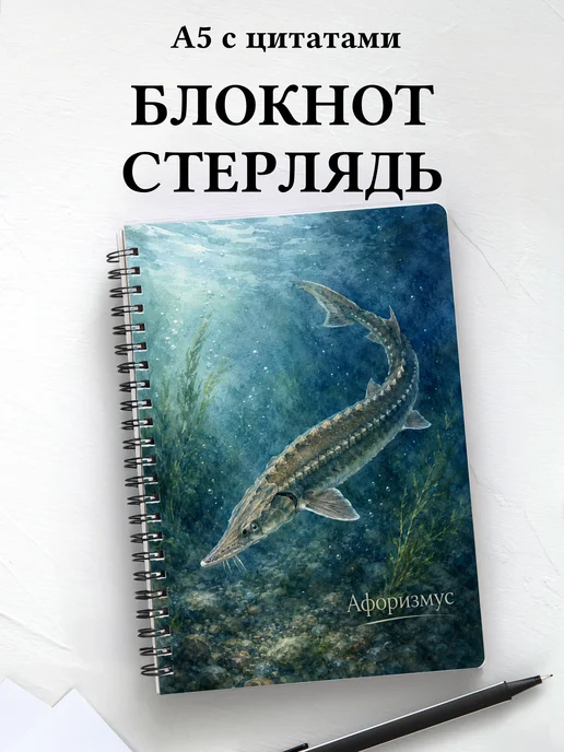 Блокнот Стерлядь с мотивирующими цитатами