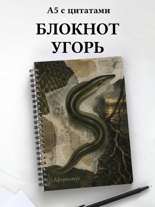 Блокнот Угорь с мотивирующими цитатами