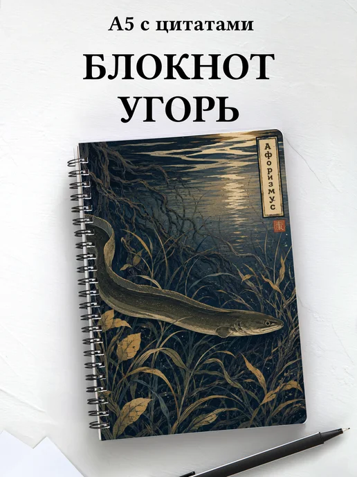 Блокнот Угорь с мотивирующими цитатами