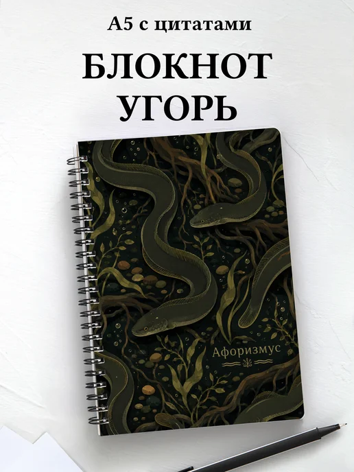 Блокнот Угорь с мотивирующими цитатами