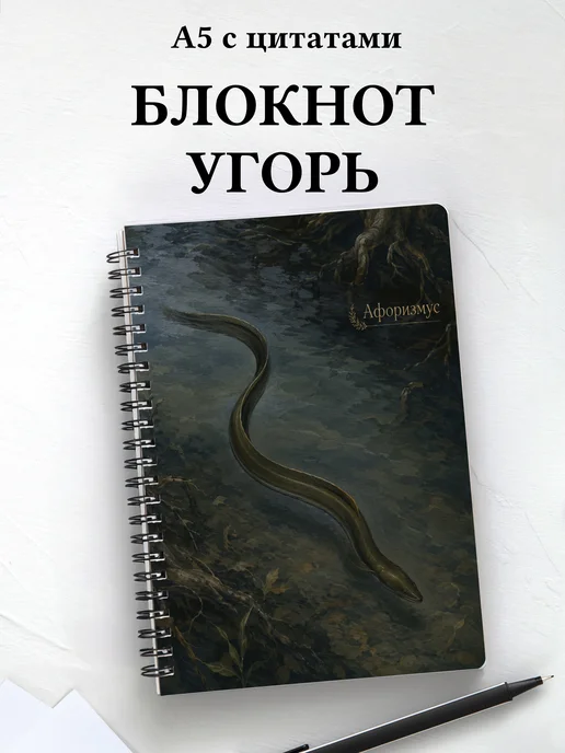 Блокнот Угорь с мотивирующими цитатами