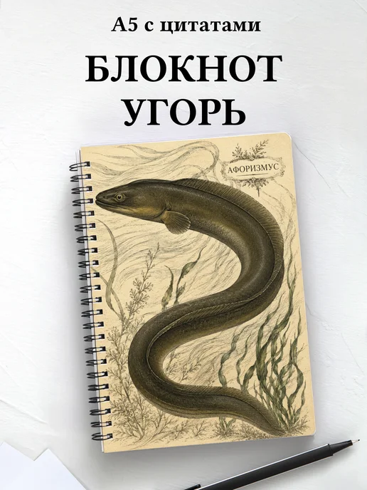 Блокнот Угорь с мотивирующими цитатами