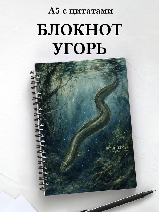 Блокнот Угорь с мотивирующими цитатами