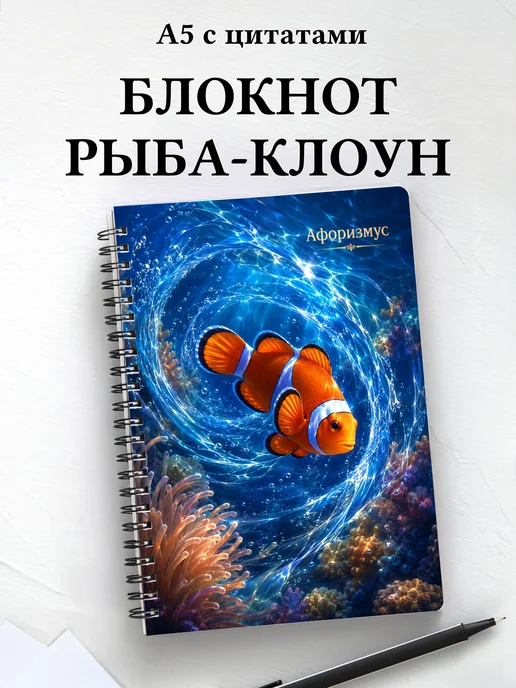 Блокнот Рыба-клоун с мотивирующими цитатами