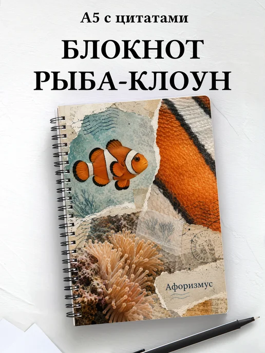 Блокнот Рыба-клоун с мотивирующими цитатами