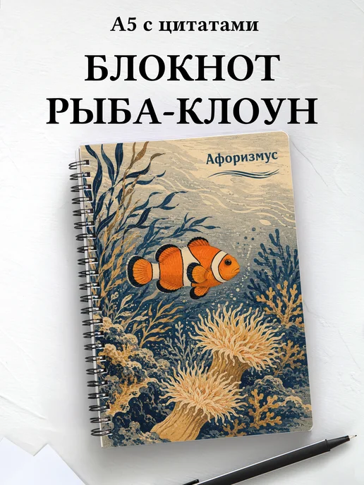 Блокнот Рыба-клоун с мотивирующими цитатами