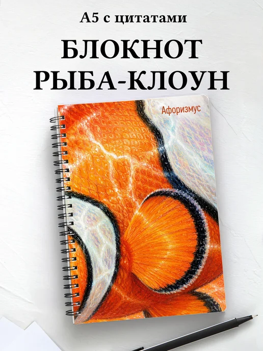 Блокнот Рыба-клоун с мотивирующими цитатами