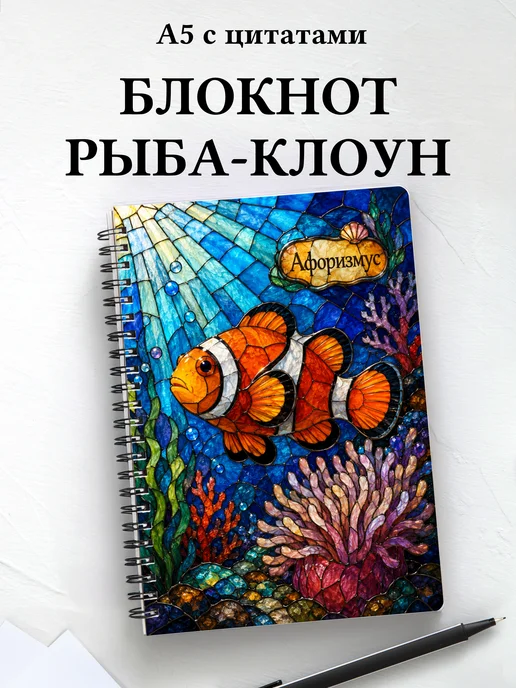 Блокнот Рыба-клоун с мотивирующими цитатами