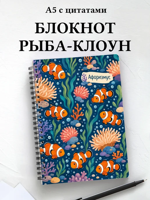 Блокнот Рыба-клоун с мотивирующими цитатами