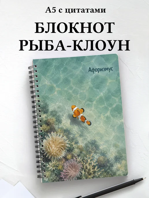 Блокнот Рыба-клоун с мотивирующими цитатами