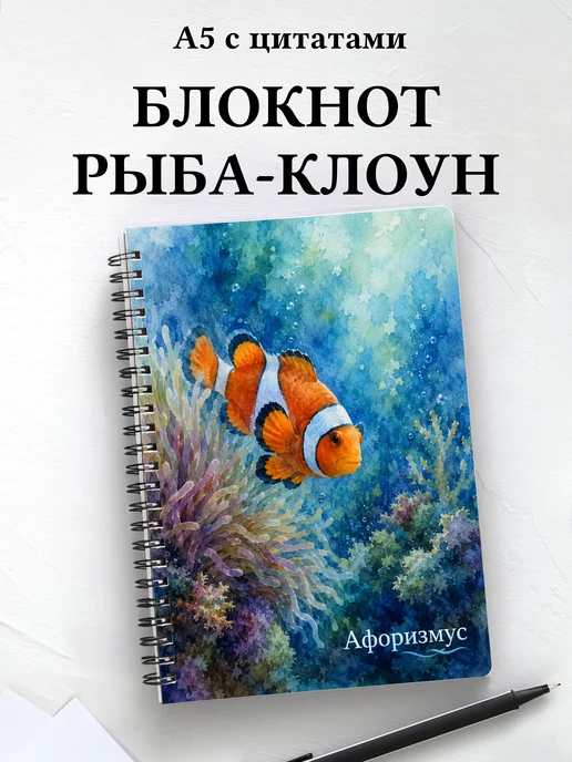 Блокнот Рыба-клоун с мотивирующими цитатами