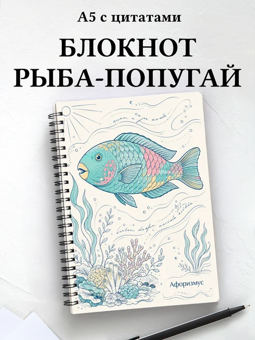 Блокнот Рыба-попугай с мотивирующими цитатами