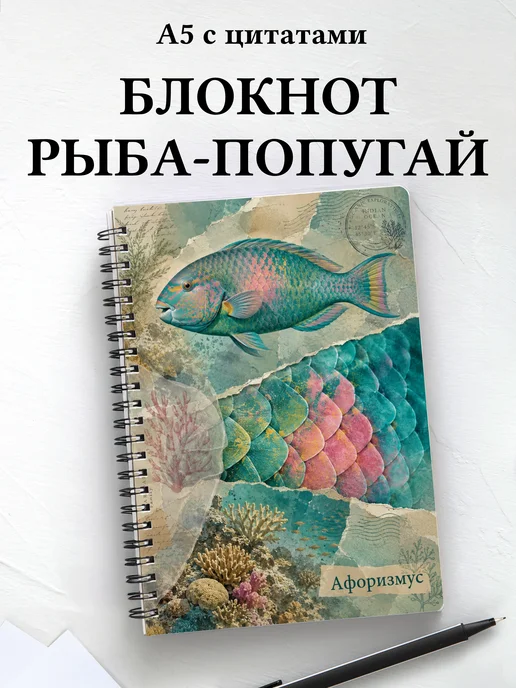 Блокнот Рыба-попугай с мотивирующими цитатами