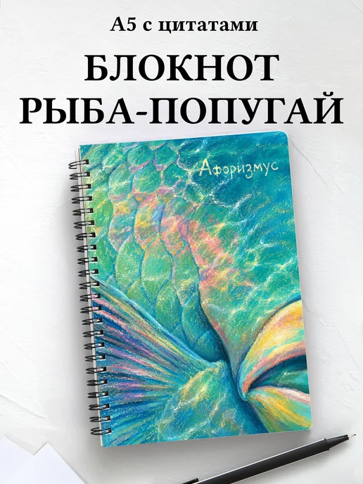 Блокнот Рыба-попугай с мотивирующими цитатами
