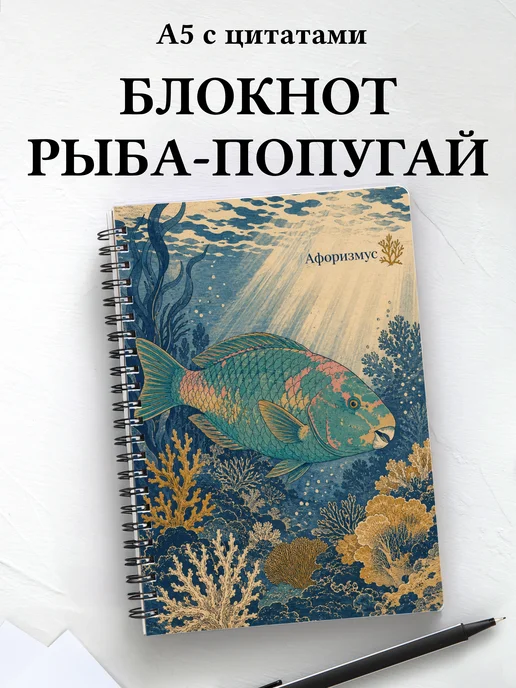 Блокнот Рыба-попугай с мотивирующими цитатами