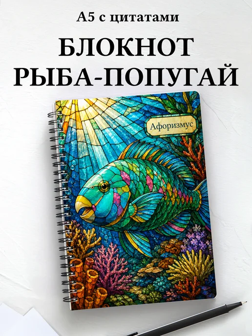 Блокнот Рыба-попугай с мотивирующими цитатами