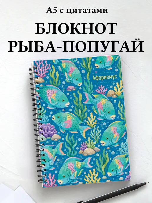 Блокнот Рыба-попугай с мотивирующими цитатами