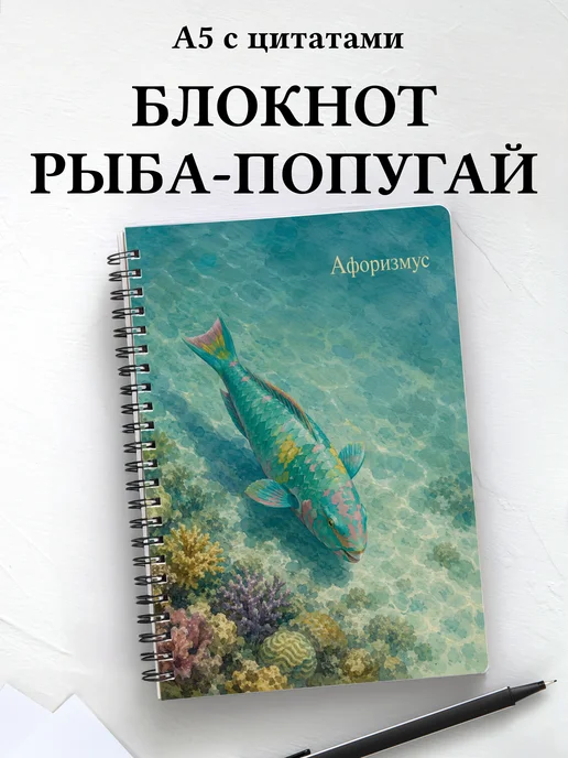 Блокнот Рыба-попугай с мотивирующими цитатами