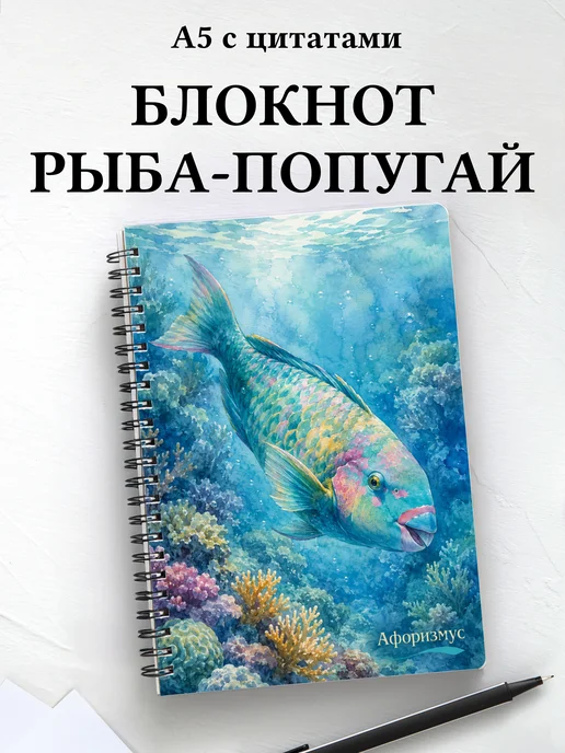 Блокнот Рыба-попугай с мотивирующими цитатами