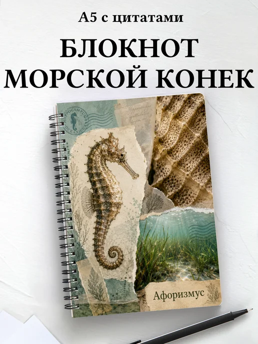 Блокнот Морской конек с мотивирующими цитатами