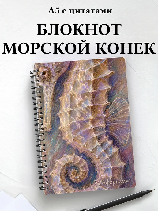 Блокнот Морской конек с мотивирующими цитатами