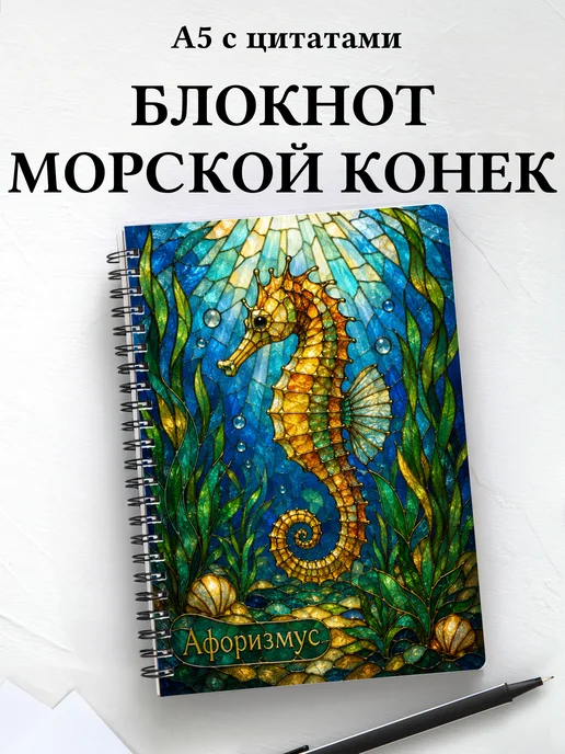 Блокнот Морской конек с мотивирующими цитатами
