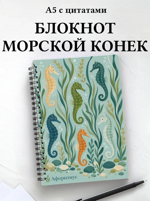 Блокнот Морской конек с мотивирующими цитатами