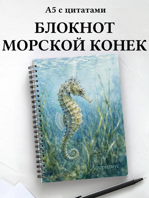 Блокнот Морской конек с мотивирующими цитатами