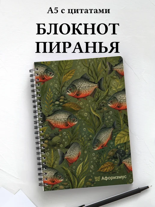 Блокнот Пиранья с мотивирующими цитатами