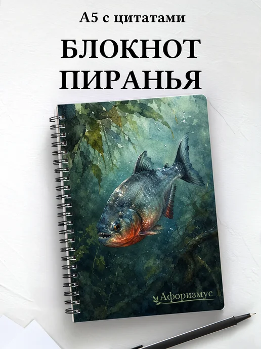 Блокнот Пиранья с мотивирующими цитатами