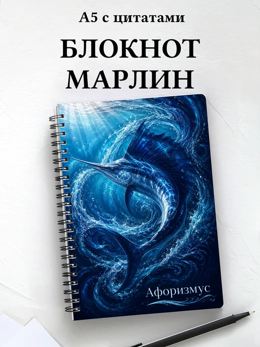 Блокнот Марлин с мотивирующими цитатами