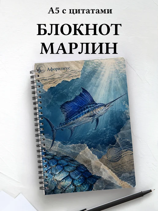 Блокнот Марлин с мотивирующими цитатами