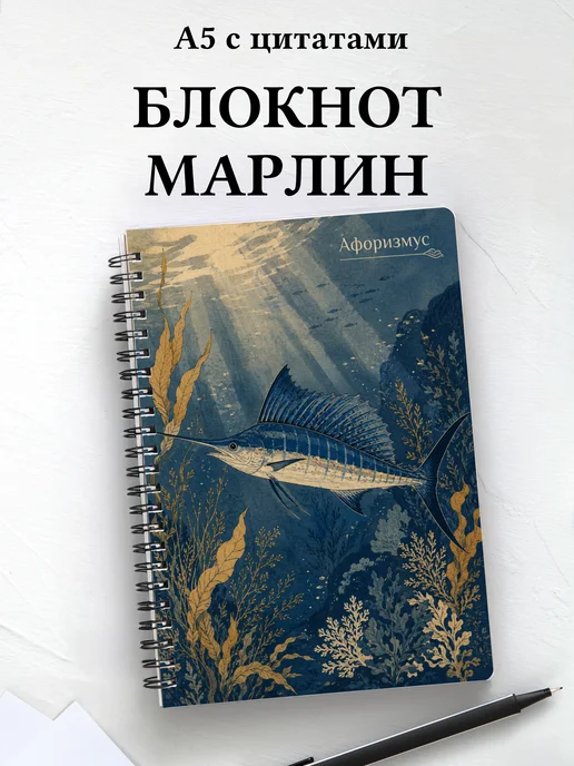 Блокнот Марлин с мотивирующими цитатами