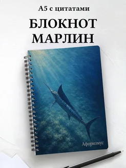 Блокнот Марлин с мотивирующими цитатами