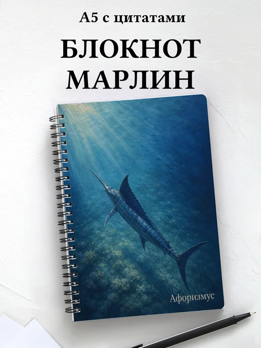 Блокнот Марлин с мотивирующими цитатами