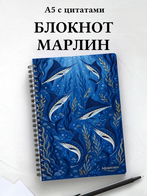 Блокнот Марлин с мотивирующими цитатами