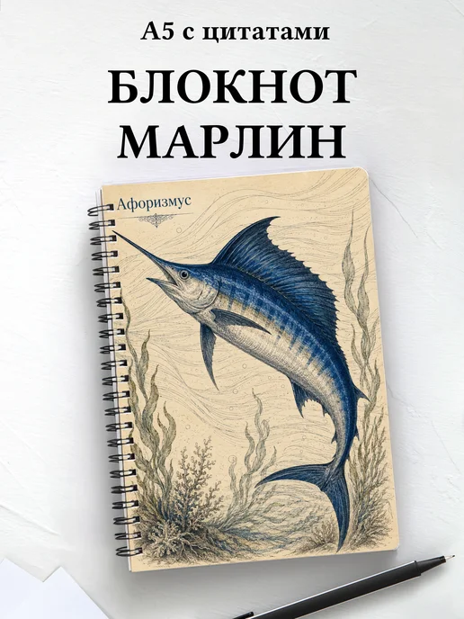 Блокнот Марлин с мотивирующими цитатами