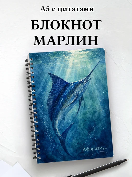 Блокнот Марлин с мотивирующими цитатами