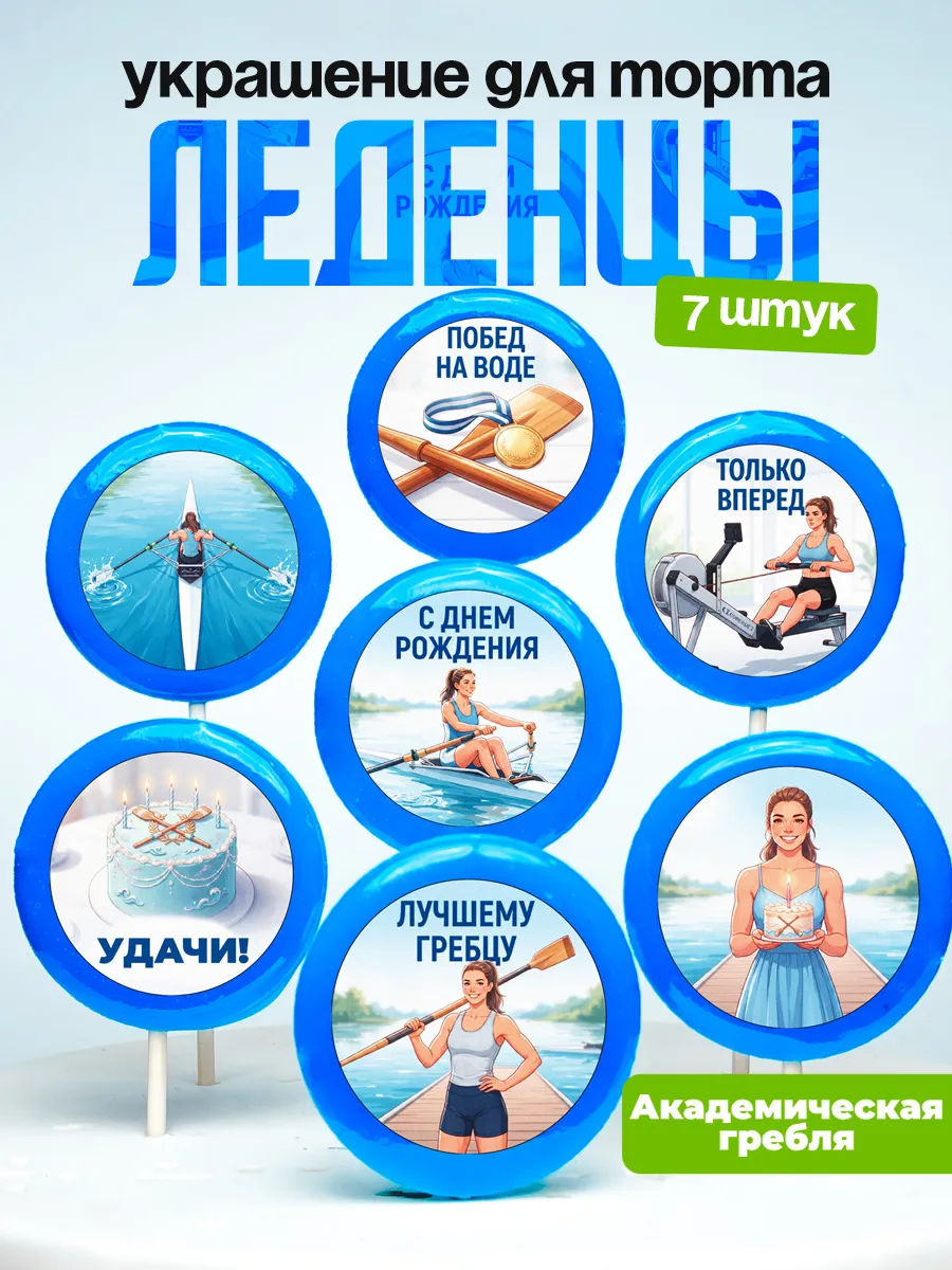 Украшение Академическая гребля девочке. Леденцы на торт