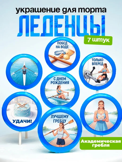Украшение Академическая гребля девочке. Леденцы на торт
