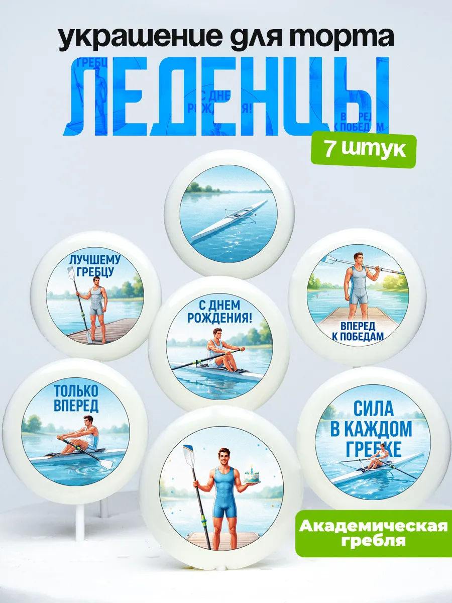Украшение Академическая гребля мальчику. Леденцы на торт